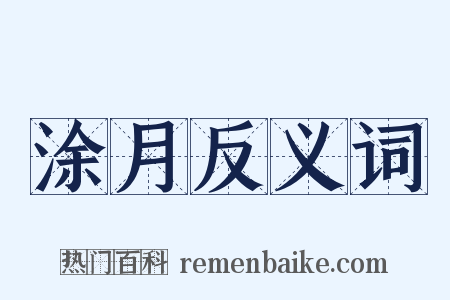 涂月反义词是什么意思的图片